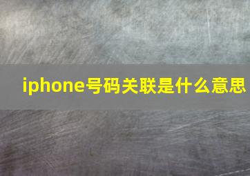 iphone号码关联是什么意思