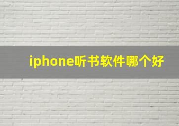 iphone听书软件哪个好