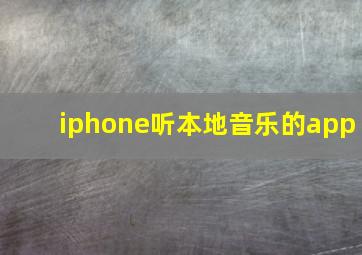 iphone听本地音乐的app