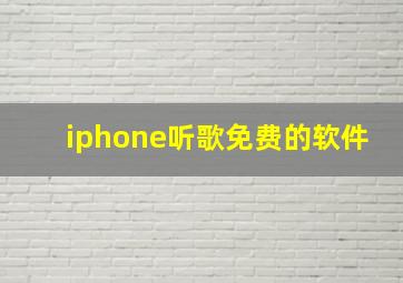 iphone听歌免费的软件