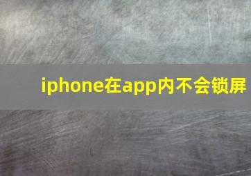 iphone在app内不会锁屏