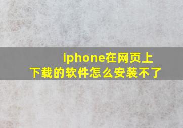 iphone在网页上下载的软件怎么安装不了