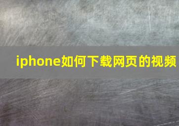 iphone如何下载网页的视频