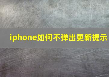 iphone如何不弹出更新提示