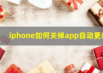 iphone如何关掉app自动更新