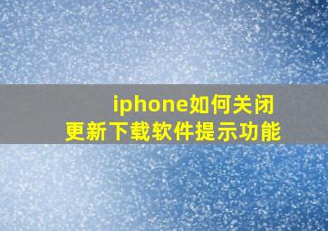 iphone如何关闭更新下载软件提示功能