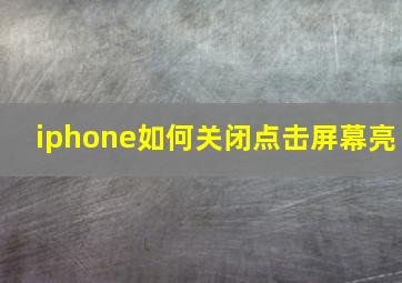 iphone如何关闭点击屏幕亮