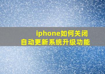 iphone如何关闭自动更新系统升级功能