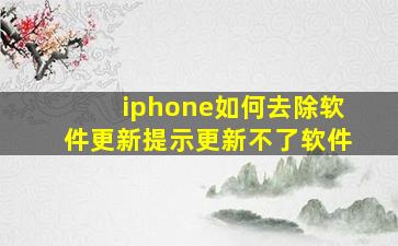 iphone如何去除软件更新提示更新不了软件