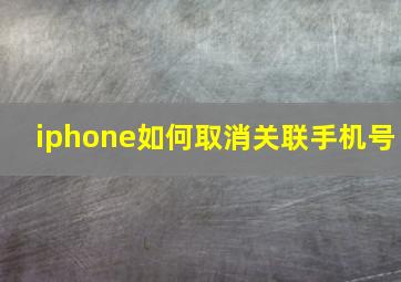 iphone如何取消关联手机号