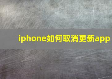 iphone如何取消更新app