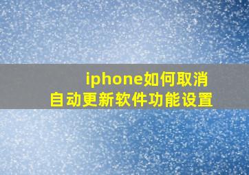 iphone如何取消自动更新软件功能设置