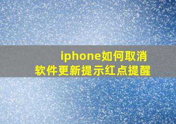 iphone如何取消软件更新提示红点提醒