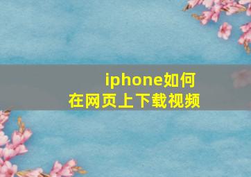 iphone如何在网页上下载视频