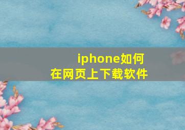 iphone如何在网页上下载软件