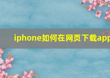 iphone如何在网页下载app