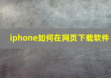 iphone如何在网页下载软件