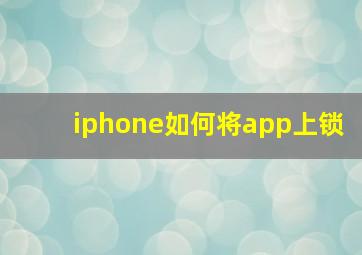 iphone如何将app上锁