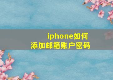 iphone如何添加邮箱账户密码