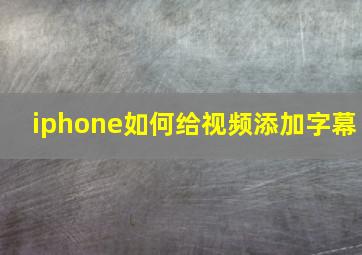 iphone如何给视频添加字幕