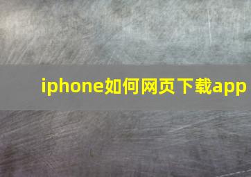 iphone如何网页下载app