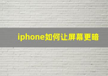 iphone如何让屏幕更暗