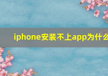 iphone安装不上app为什么