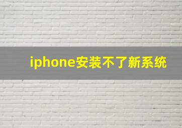 iphone安装不了新系统