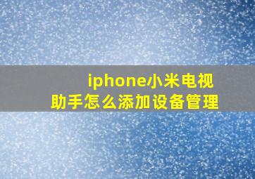 iphone小米电视助手怎么添加设备管理