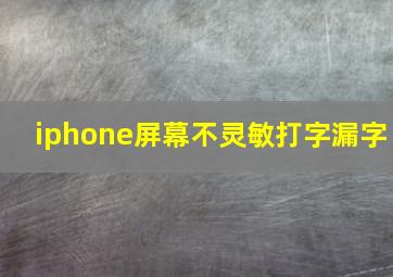 iphone屏幕不灵敏打字漏字