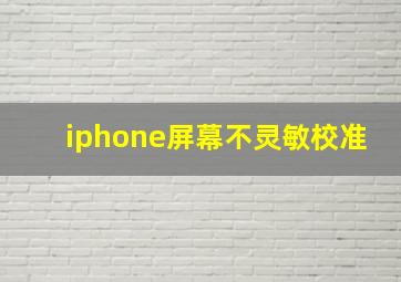 iphone屏幕不灵敏校准