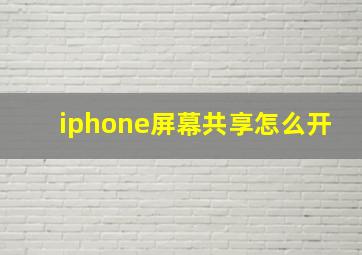 iphone屏幕共享怎么开