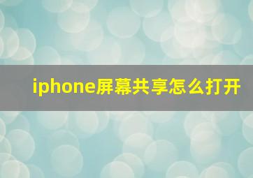 iphone屏幕共享怎么打开