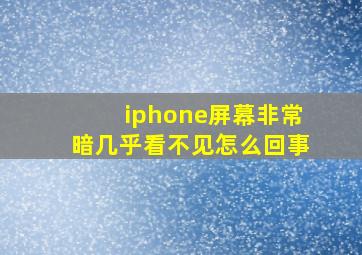 iphone屏幕非常暗几乎看不见怎么回事