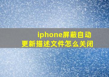 iphone屏蔽自动更新描述文件怎么关闭