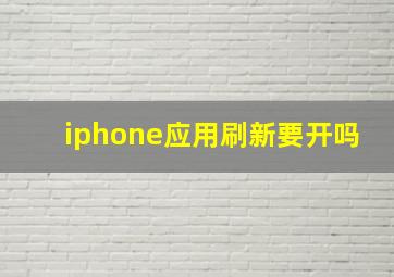 iphone应用刷新要开吗