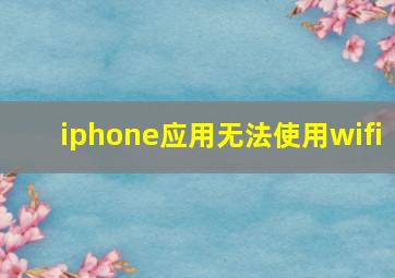 iphone应用无法使用wifi