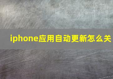 iphone应用自动更新怎么关