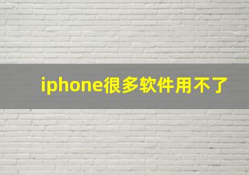 iphone很多软件用不了