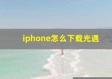 iphone怎么下载光遇