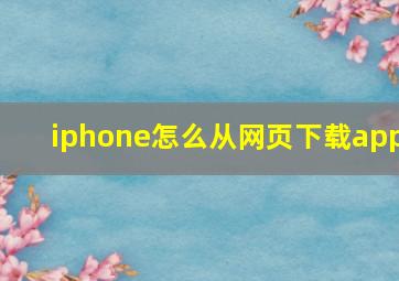 iphone怎么从网页下载app