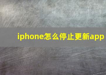 iphone怎么停止更新app