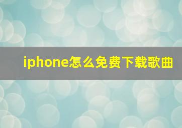 iphone怎么免费下载歌曲