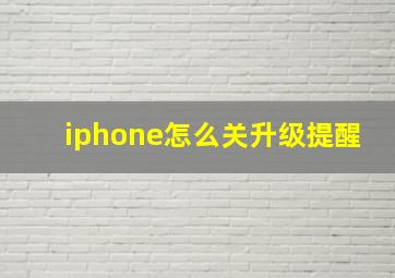 iphone怎么关升级提醒