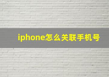 iphone怎么关联手机号