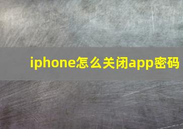 iphone怎么关闭app密码