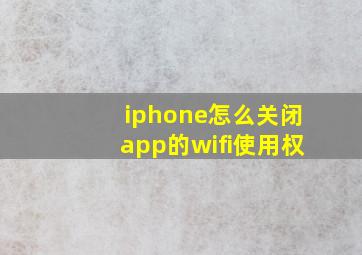 iphone怎么关闭app的wifi使用权