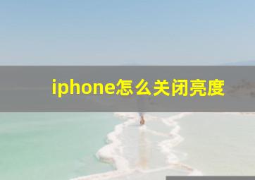 iphone怎么关闭亮度