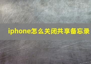 iphone怎么关闭共享备忘录