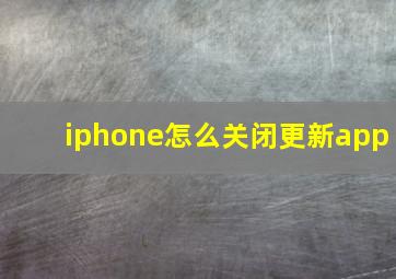 iphone怎么关闭更新app